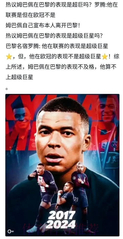 罗腾批判姆巴佩:他认为自己凌驾于一切之上 罗腾批判姆巴佩:他认为自己凌驾于一切之上