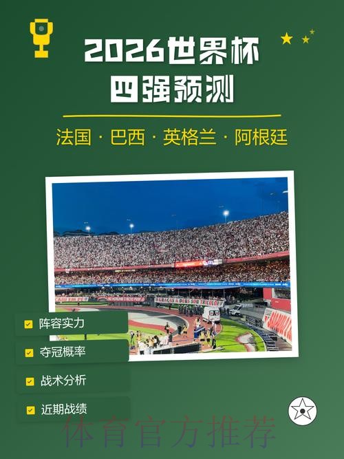 2026世界杯买球热门球队预测与分析